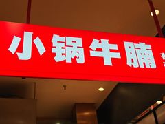 -西贝(新业坊店)