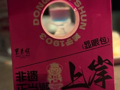 -东来顺·非遗火锅(赛格国际购物中心店)
