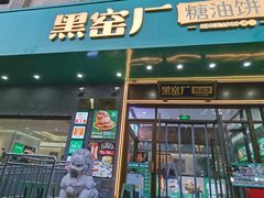 -黑窑厂糖油饼烤鸭·清真菜(旗舰店)