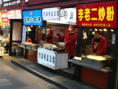 -李老二炒粉(桂林路一店)