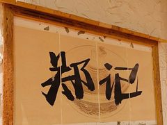 -郑记·古法黑砂锅串串(龙泉店)