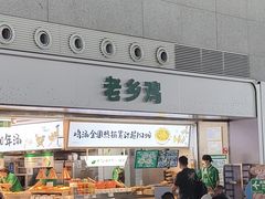 -老乡鸡(合肥高铁南站店)
