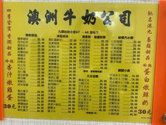 菜单-澳洲牛奶公司(佐敦店)