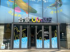 -合景·悠方(成都店)