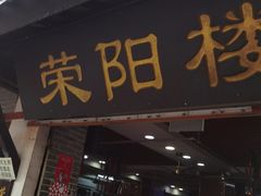 -荣阳楼(山塘街店)