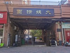 门面-大姨捞面(新安花园店)