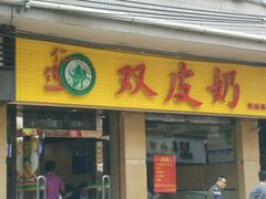 门面-仁信双皮奶(庙前直街店)