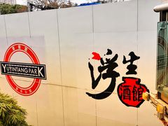 -育音堂音乐公园