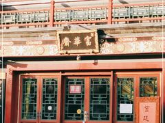 -富华斋饽饽铺·宫廷糕点·伴手礼(护国新天地店)