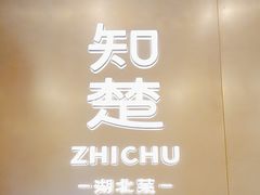 -知楚•精致湖北菜(武商MALL店)
