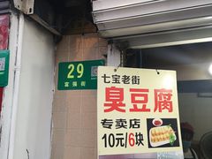 门面-七宝老街臭豆腐