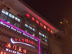 -哆来咪火锅烤肉自助(牌楼店)