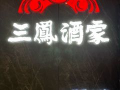 -三凤酒家·百年无锡菜(清扬茂业店)