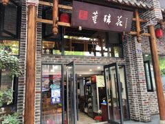 门面-双流老字号董蹄花(广场路店)