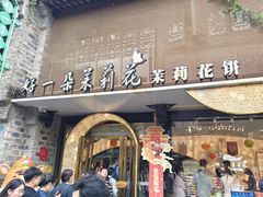 -好一朵茉莉花(老门东店)