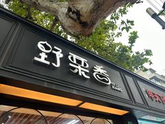 -野栗香(娄山关路店)