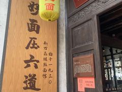 门面-新万鑫银丝面·非遗无锡味(惠山古镇店)