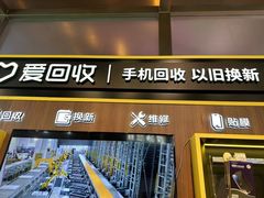 -爱回收(汇宝广场店)