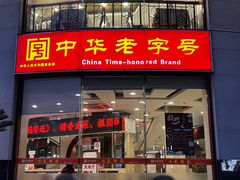 -王興記(中山路店)