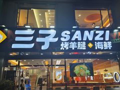 -三子烤羊腿·海鲜(弘阳店)
