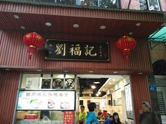 门面-西关刘福记(文德路店)