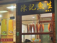 门面-官塘陈记鱼生·潮汕砂锅粥·牛肉火锅(潮枫路总店)