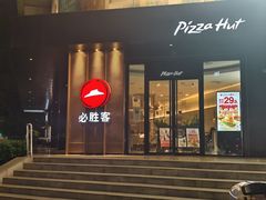 -必胜客(骡马市店)