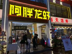 -阿胖龙虾(罍街店)