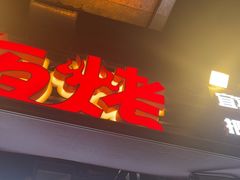 -夜烤·宜宾烧烤(洋河路店)