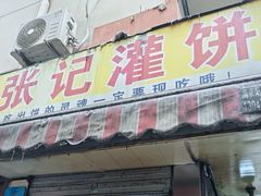-张记灌饼(丰富路店)