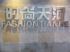 -时尚天河商业广场