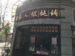 门面-长人馄饨铺(解放街店)