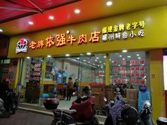 门面-老牌依强牛肉店(达道总店)