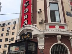 门面-老杨家熟食店
