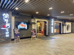 -俏牛哥鲜牛肉牛肆馆(重庆天地店)
