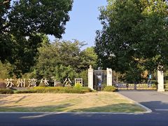 -苏州湾体育公园