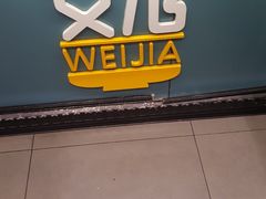 门面-魏家凉皮(铜锣湾店)
