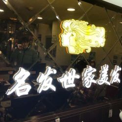 点击看大图 -名发世家烫染