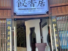 门面-飶香居(省博物馆店)