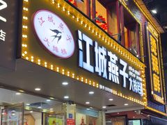 -江城燕子大排档(江汉路步行街店)