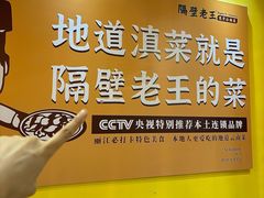 -隔壁老王·家常云南菜(皇冠店)