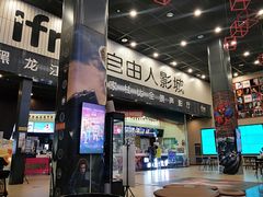 -自由人影城(大庆唐人中心店)