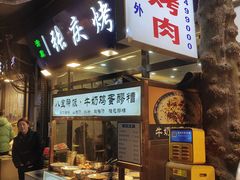 -张庆烤肉·清真
