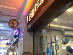 门面-老酱油炸社