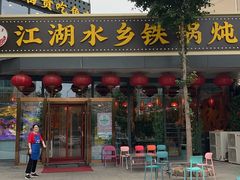 -江湖水乡铁锅炖魚(周庄嘉园店)