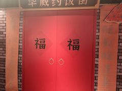 -华威约饭街