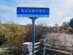 -北极村旅游风景区