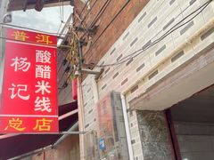 -正宗杨记普洱酸醋米线(总店)