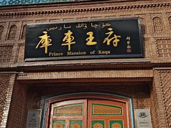 -库车王府