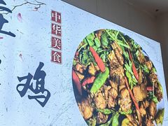 -食鸡公社辣子鸡·潍坊菜·烧烤